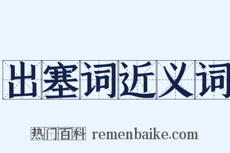 出塞词近义词是什么意思的图片